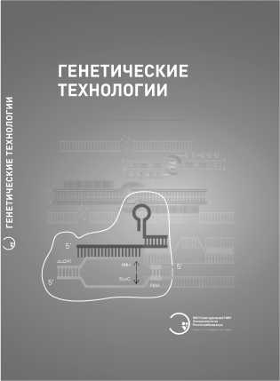 Review of the monograph «Genetic Technologies» by V.G. Akimkin (ed.)